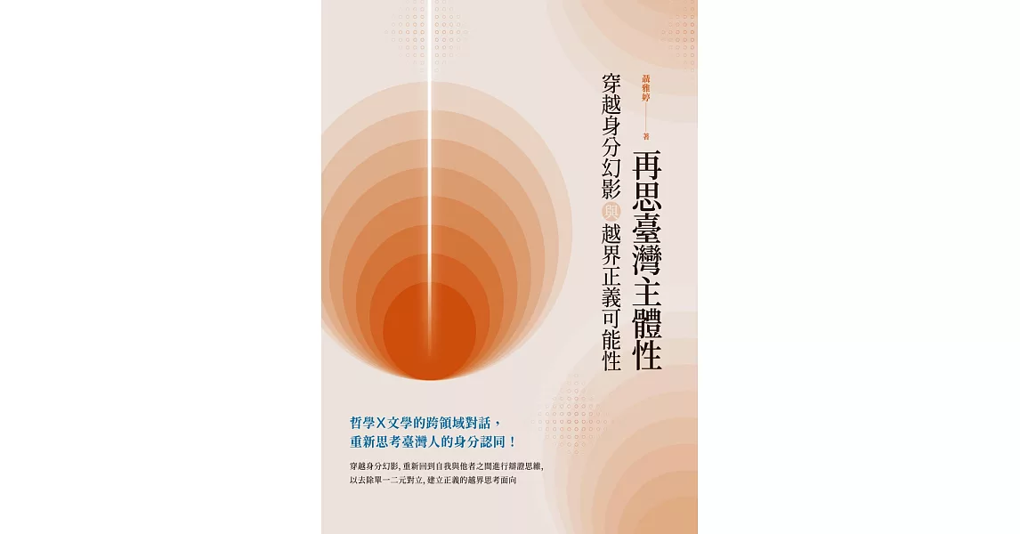 再思臺灣主體性：穿越身分幻影與越界正義可能性 | 拾書所