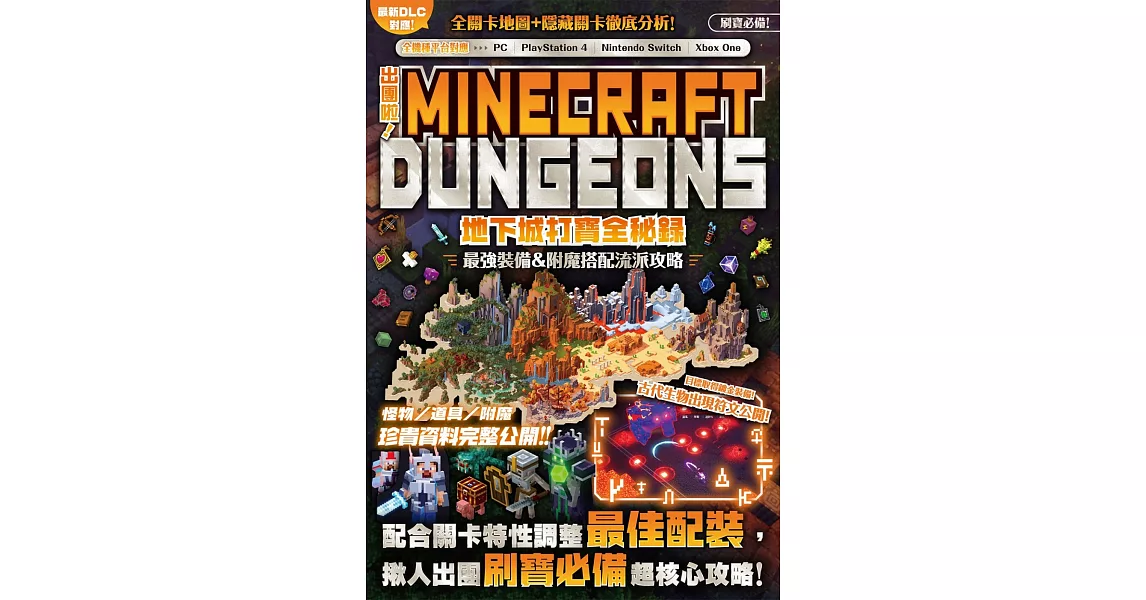 出團啦！MINECRAFT DUNGEONS地下城打寶全秘錄 | 拾書所