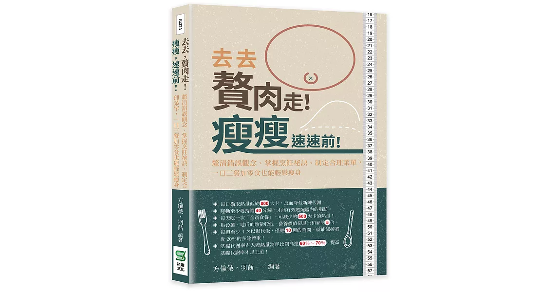 去去，贅肉走！瘦瘦，速速前！釐清錯誤觀念、掌握烹飪祕訣、制定合理菜單，一日三餐加零食也能輕鬆瘦身 | 拾書所