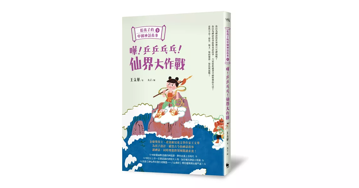 給孩子的中國神話故事（下）：嘩！乒乒乓乓！仙界大作戰 | 拾書所