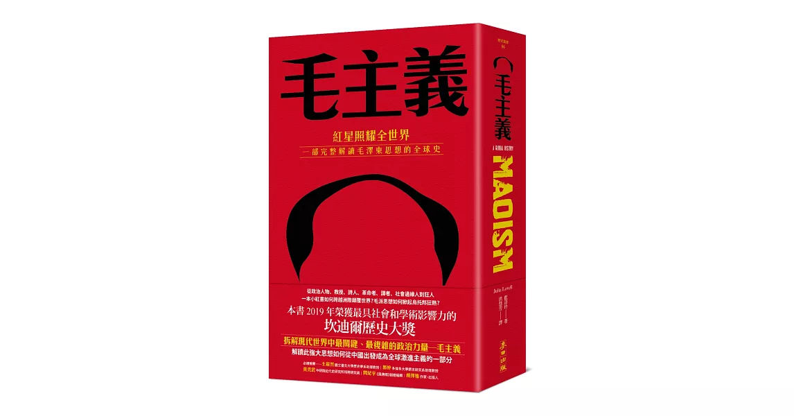 毛主義：紅星照耀全世界，一部完整解讀毛澤東思想的全球史 | 拾書所