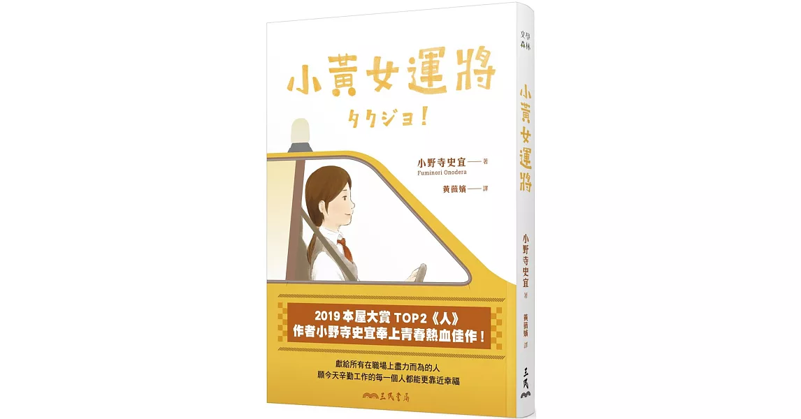 小黃女運將【本屋大賞TOP2作者小野寺史宜最青春熱血佳作】 | 拾書所