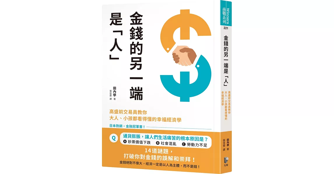 金錢的另一端是「人」：高盛前交易員教你大人、小孩都看得懂的幸福經濟學 | 拾書所