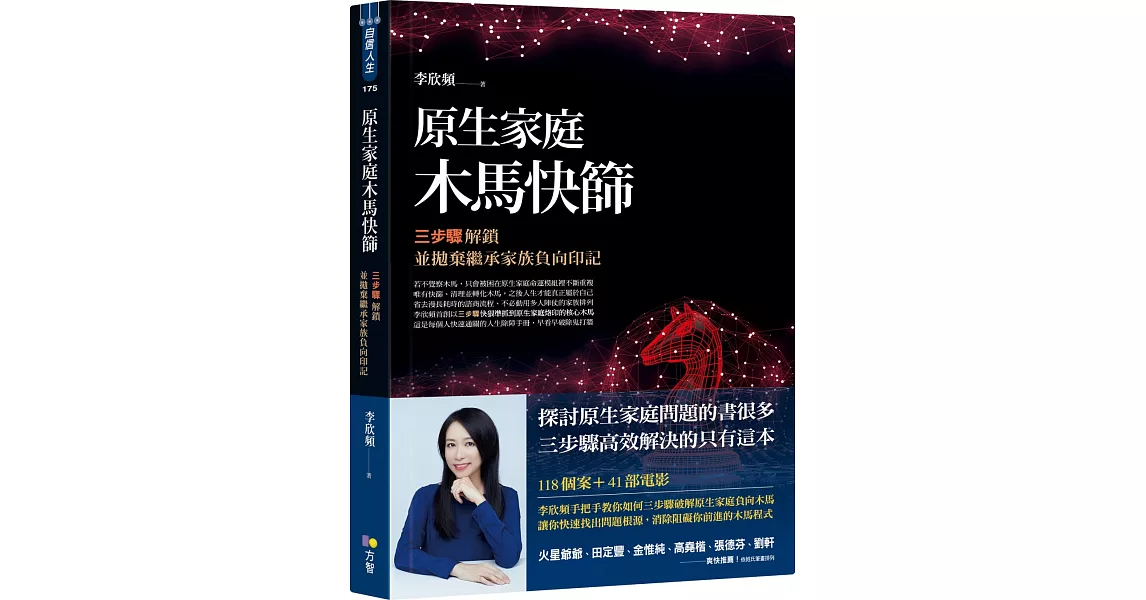 原生家庭木馬快篩：三步驟解鎖並拋棄繼承家族負向印記 | 拾書所