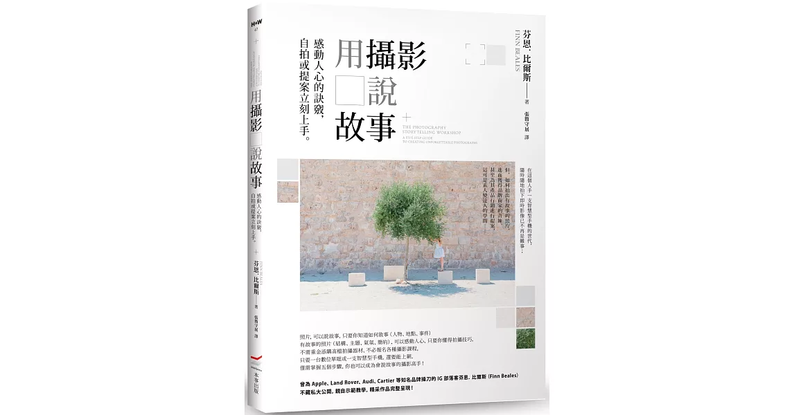 用攝影說故事：感動人心的訣竅，自拍或提案立刻上手 | 拾書所