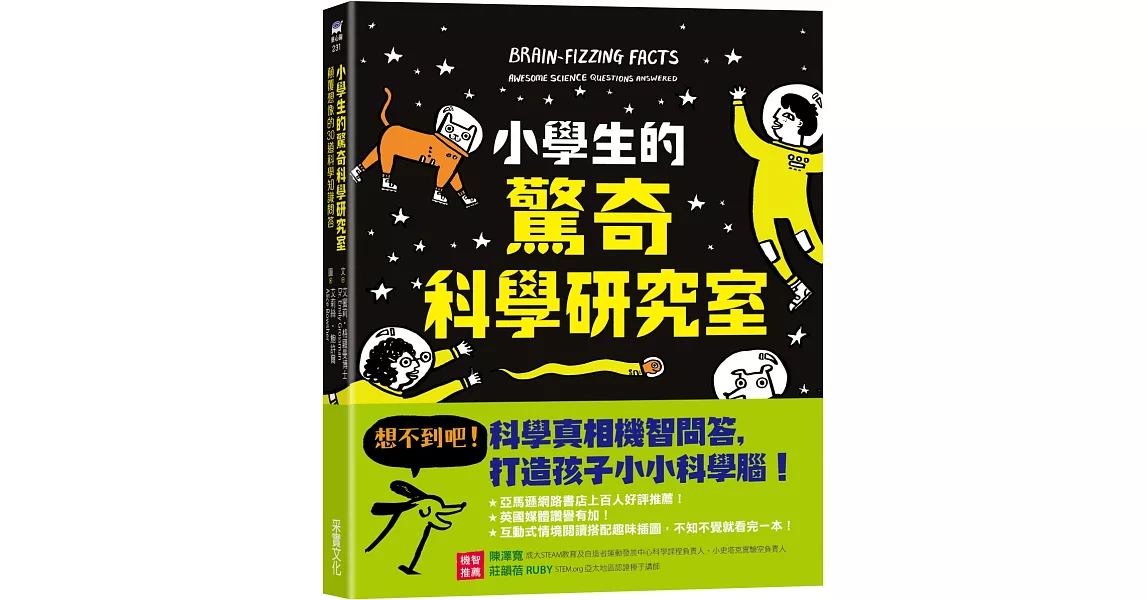 小學生的驚奇科學研究室：顛覆想像的30道科學知識問答 | 拾書所