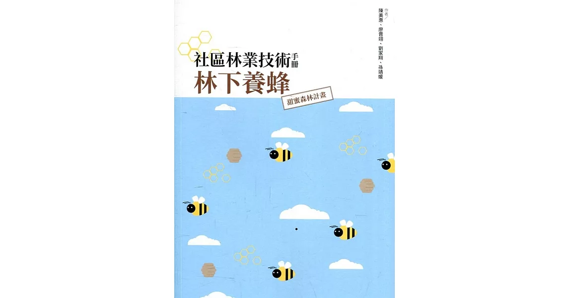 社區林業技術手冊 林下養蜂：甜蜜森林計畫 | 拾書所