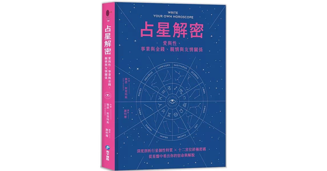 占星解密‧愛與性、事業與金錢、親情與友情關係：深度剖析行星個性特質 × 十二宮位終極密碼，從星盤中看出你的宿命與解脫 | 拾書所