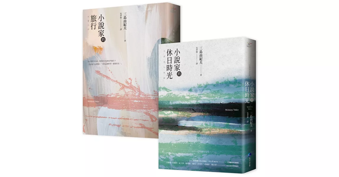 小說家的休日時光+小說家的旅行(經典回歸套書) | 拾書所