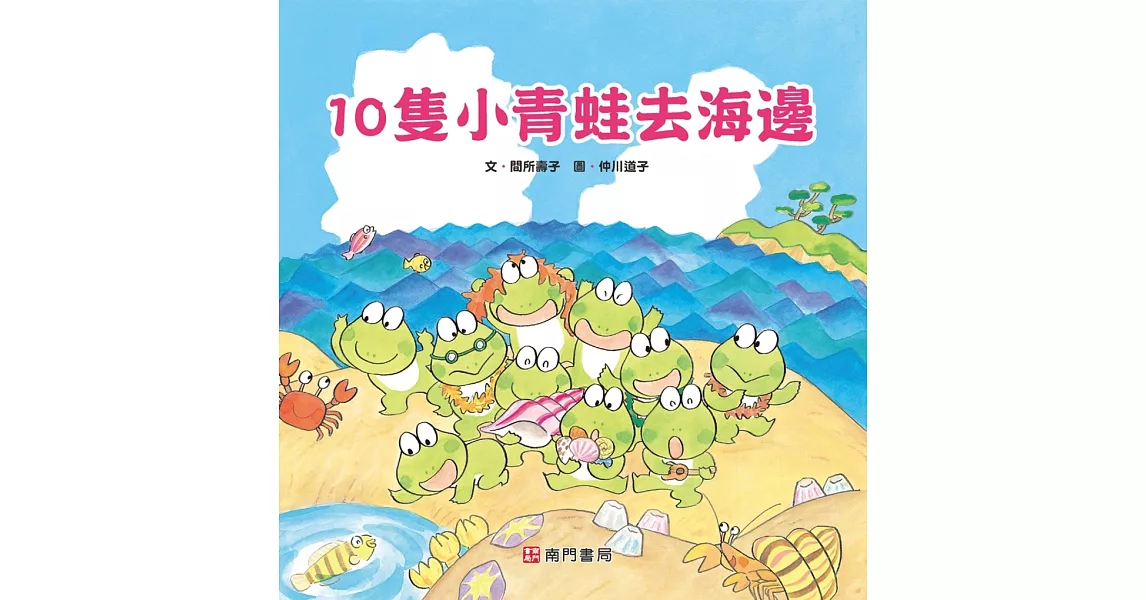 10隻小青蛙去海邊 | 拾書所