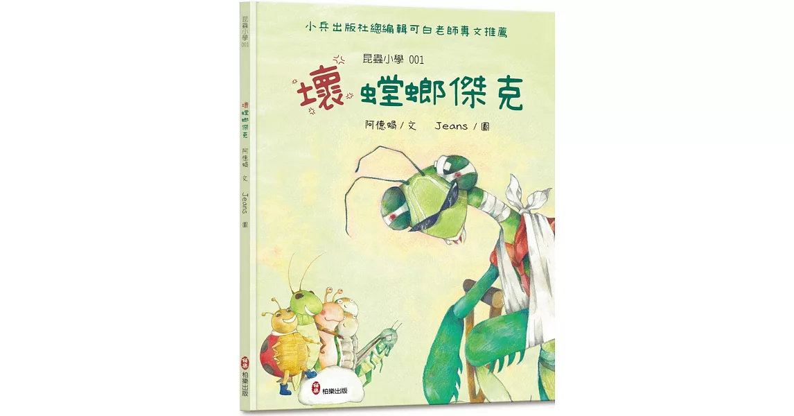 昆蟲小學1 壞螳螂傑克 | 拾書所