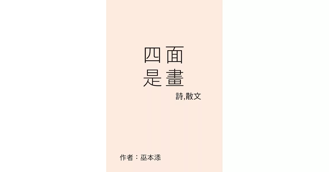 四面是畫 | 拾書所