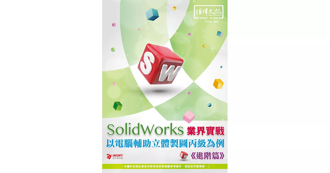 SolidWorks 業界實戰以電腦輔助立體製圖丙級為例(進階篇) | 拾書所