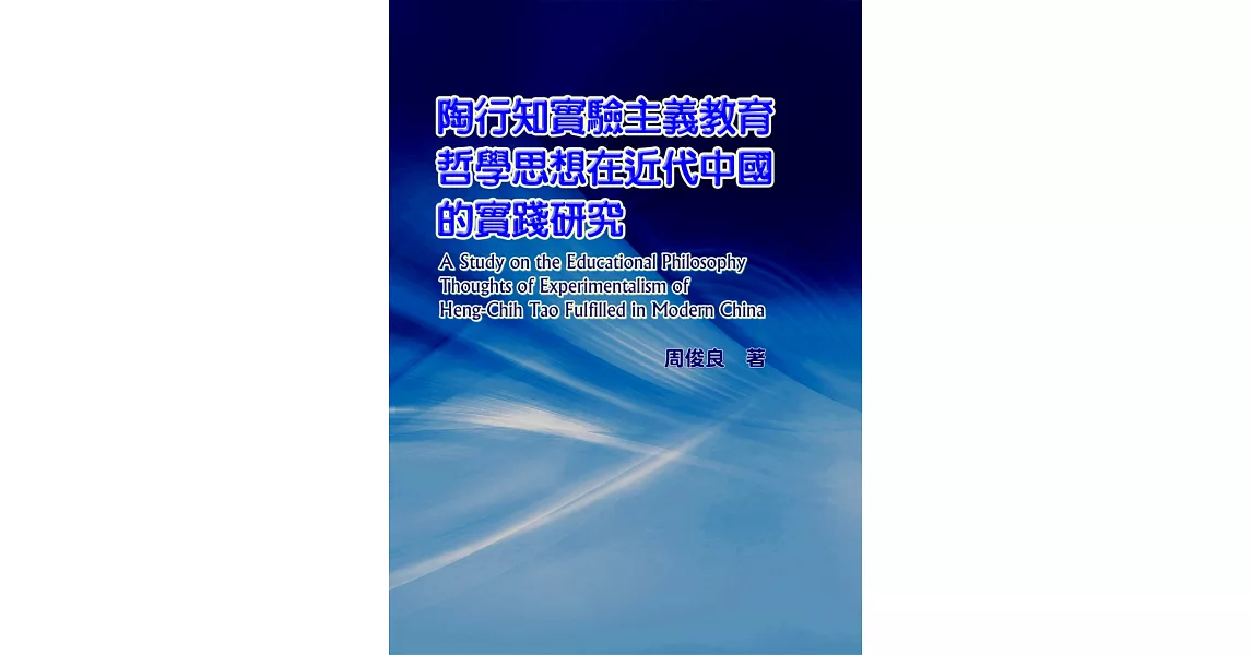 陶行知實驗主義教育哲學思想在近代中國的實踐研究 | 拾書所