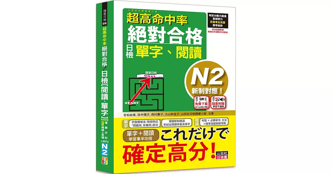 超高命中率 新制對應 絕對合格！日檢[單字、閱讀] N2（25K+單字附QR Code線上音檔＆實戰MP3） | 拾書所