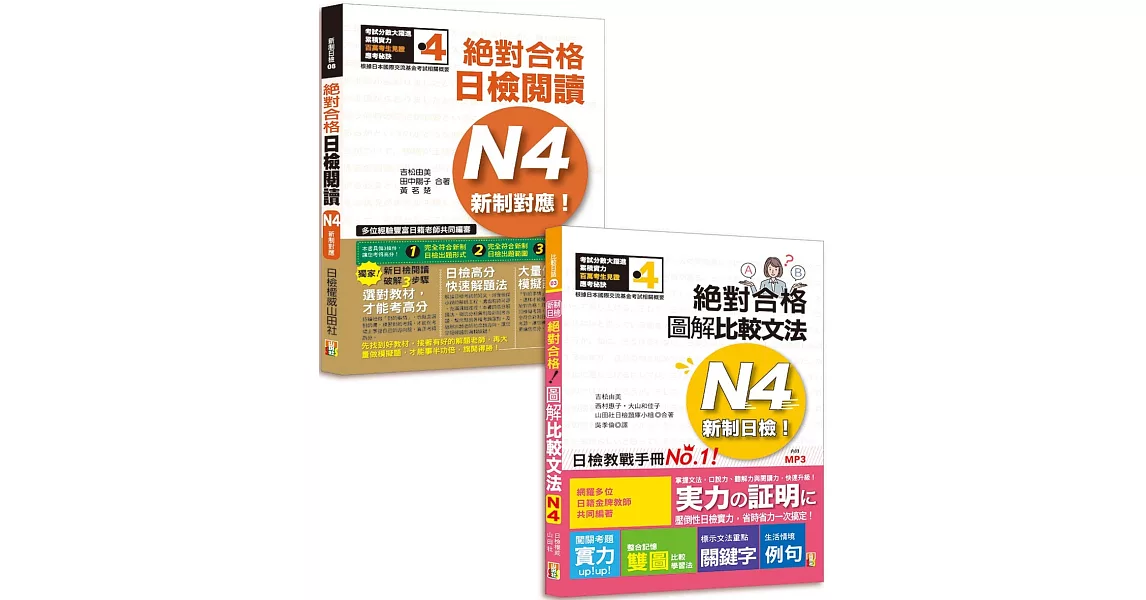 日檢圖解比較文法及必背閱讀高分合格暢銷套書：新制日檢！絕對合格 圖解比較文法N4(25K+MP3) ＋新制對應！絕對合格日檢閱讀N4（25K） | 拾書所