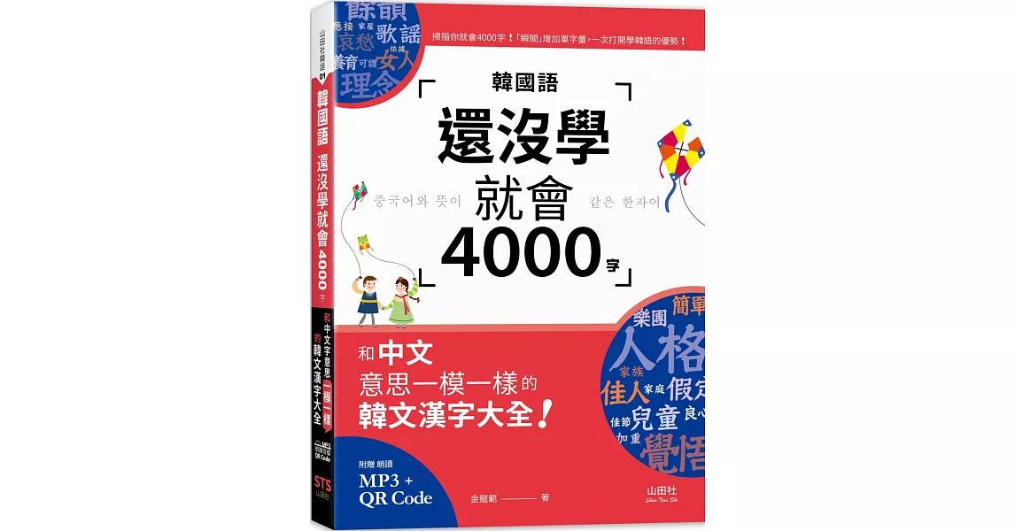 韓國語還沒學就會4000字：和中文意思一模一樣的韓文漢字大全！（25K+QR碼線上音檔+MP3） | 拾書所