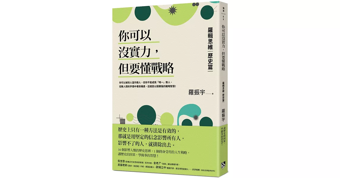 你可以沒實力，但要懂戰略：羅輯思維【歷史篇】用歷史思辨，掌握終身受用的人生戰略！ | 拾書所