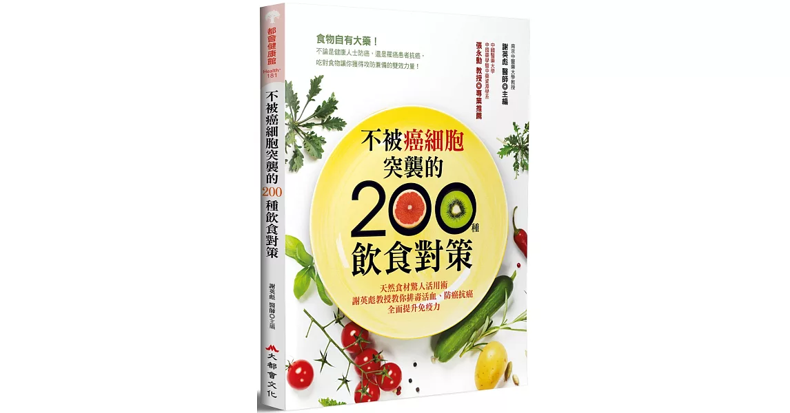 不被癌細胞突襲的200種飲食對策：天然食材驚人活用術，謝英彪教授教你排毒活血、防癌抗癌，全面提升免疫力（二版） | 拾書所