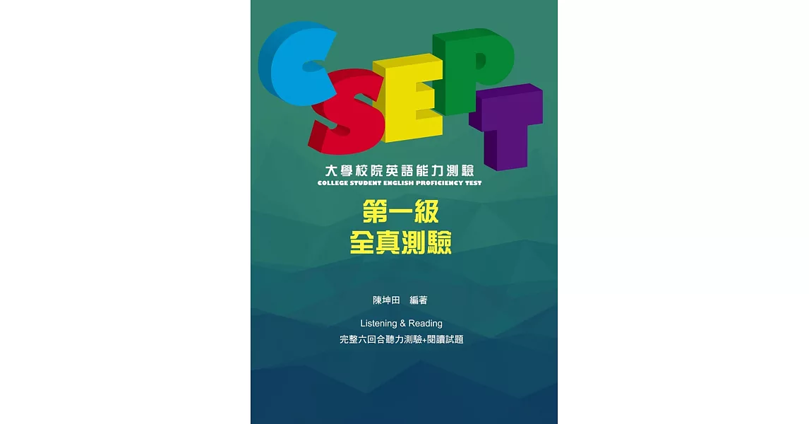 CSEPT：大學校院英語能力測驗第一級試題本【附CD一片】 | 拾書所