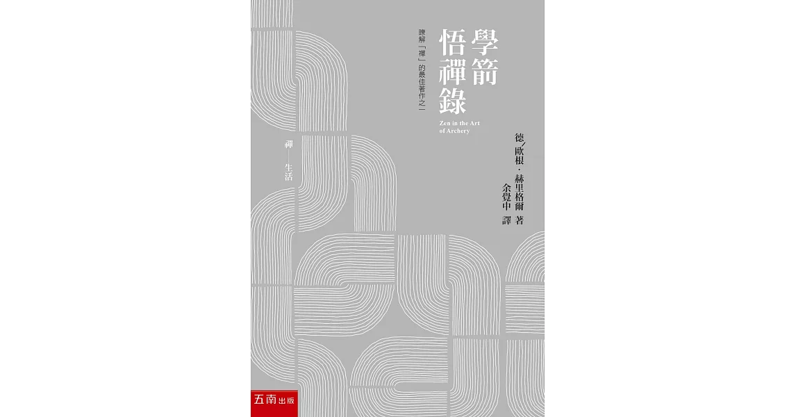 學箭悟禪錄 | 拾書所