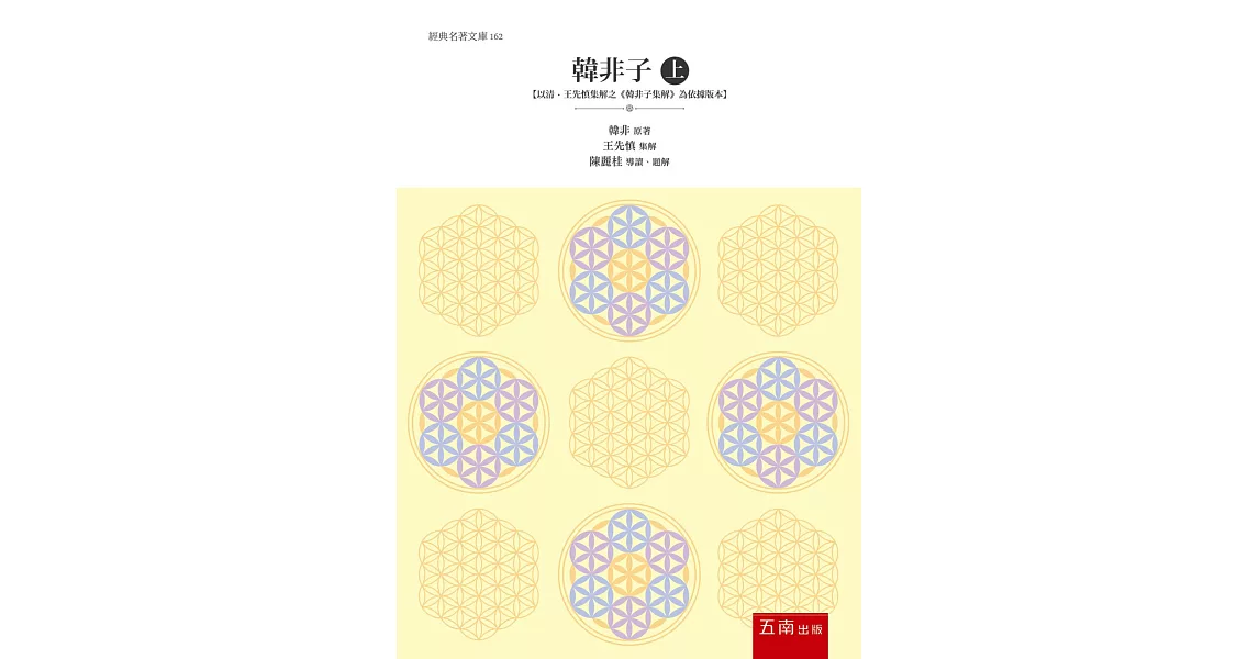 韓非子（上） ：【以清‧王先慎集解之《韓非子集解》為依據版本】 | 拾書所