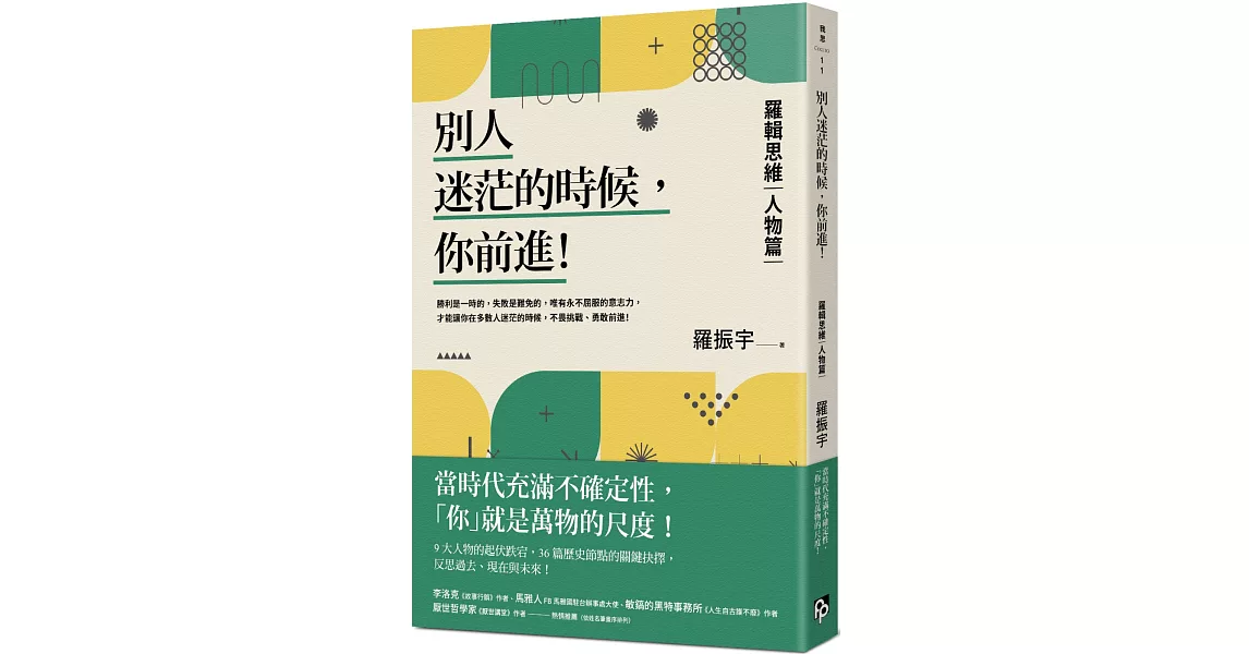 別人迷茫的時候，你前進！：羅輯思維【人物篇】當時代充滿不確定性，「你」就是萬物的尺度！ | 拾書所