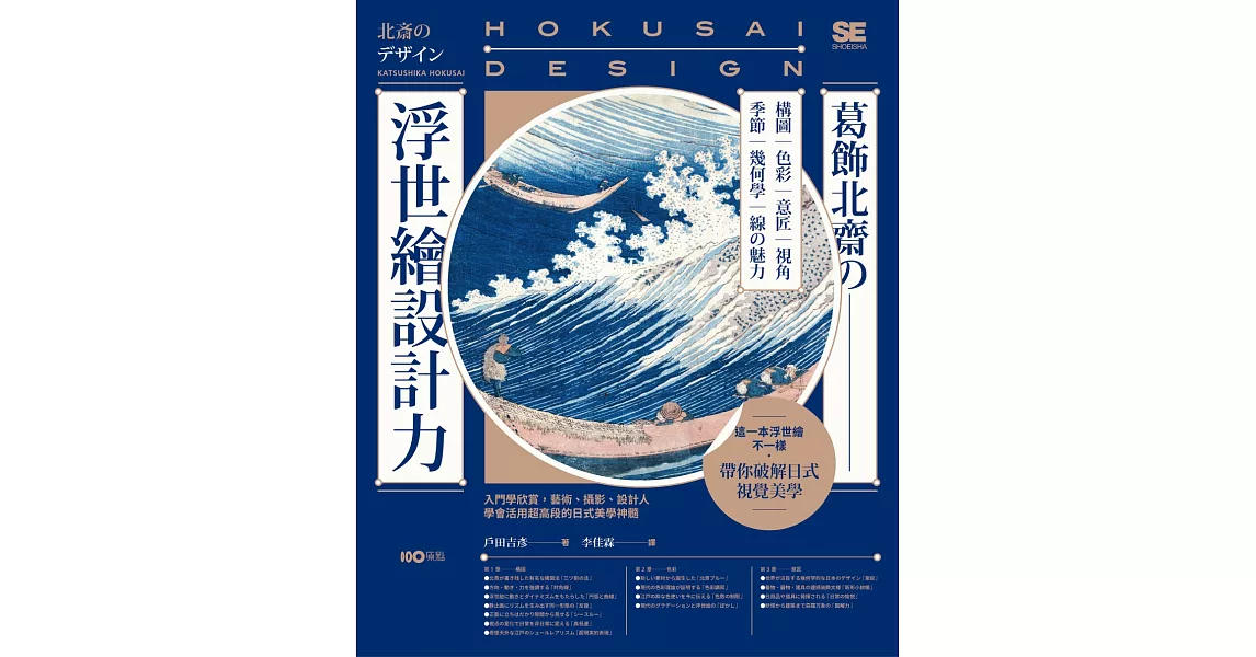 葛飾北齋の浮世繪設計力【博客來獨家．書衣海報版】：入門學欣賞，藝術、攝影、設計人學會活用超高段的日式美學神髓 | 拾書所