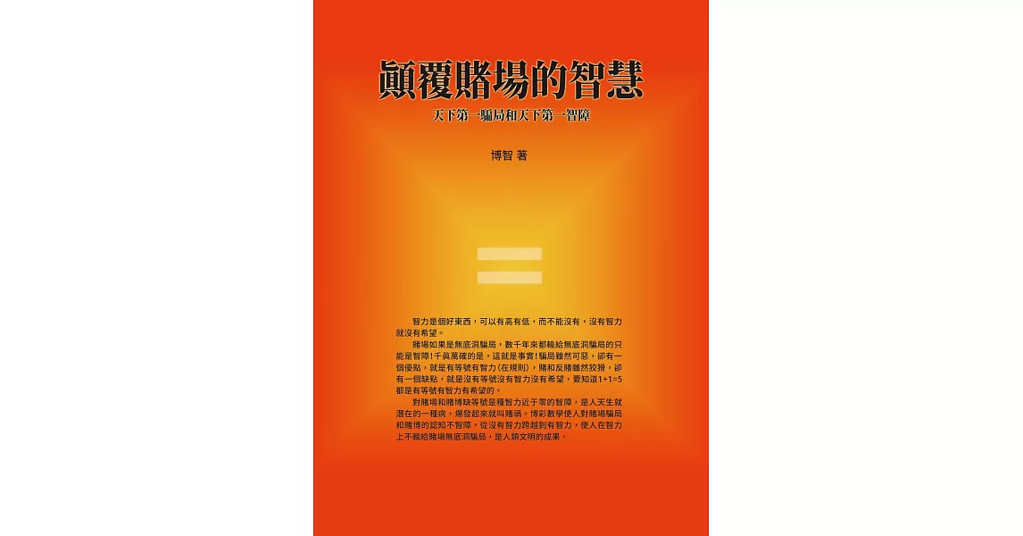 顛覆賭場的智慧：天下第一騙局和天下第一智障 | 拾書所