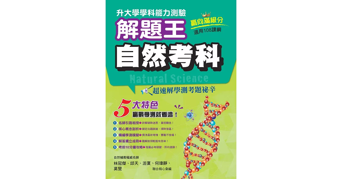 112年升大學學科測驗解題王  自然考科（108課綱） | 拾書所