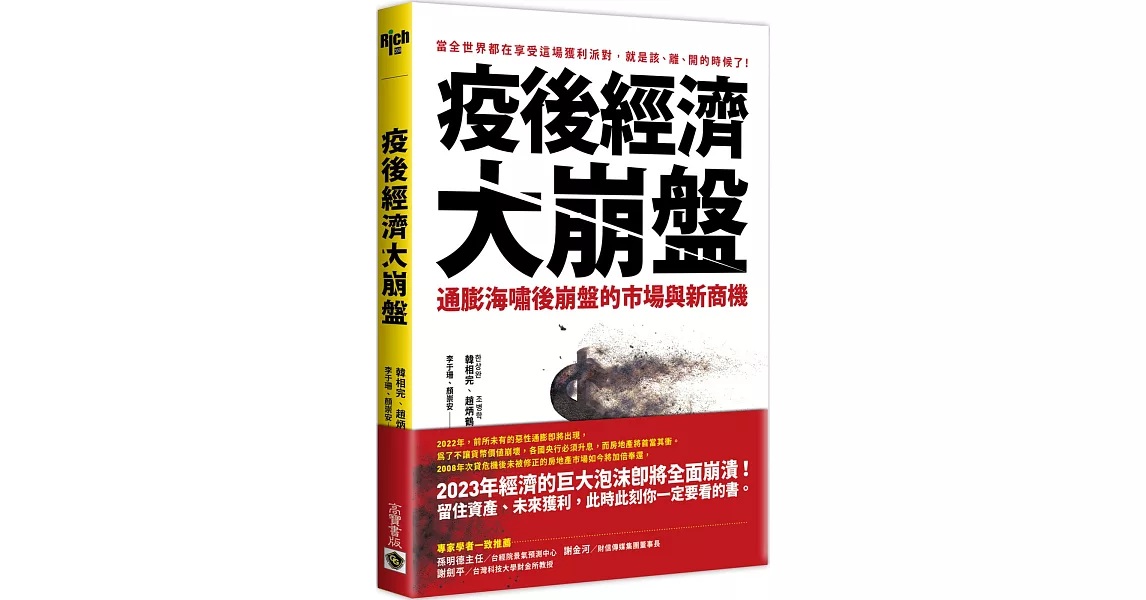 疫後經濟大崩盤：通膨海嘯後崩盤的市場與新商機 | 拾書所