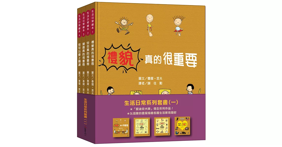 生活日常系列套書(一)【幽默的插畫配上生動的敘述，讓孩子們培養正確生活觀念，是家庭教育的最佳夥伴！】 | 拾書所