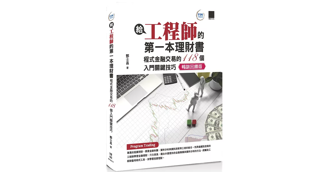 給工程師的第一本理財書：程式金融交易的118個入門關鍵技巧【暢銷回饋版】 | 拾書所