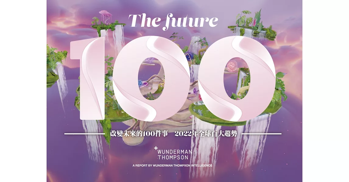 改變未來的100件事：2022年全球百大趨勢(中英雙語版 Bilingual Edition) | 拾書所