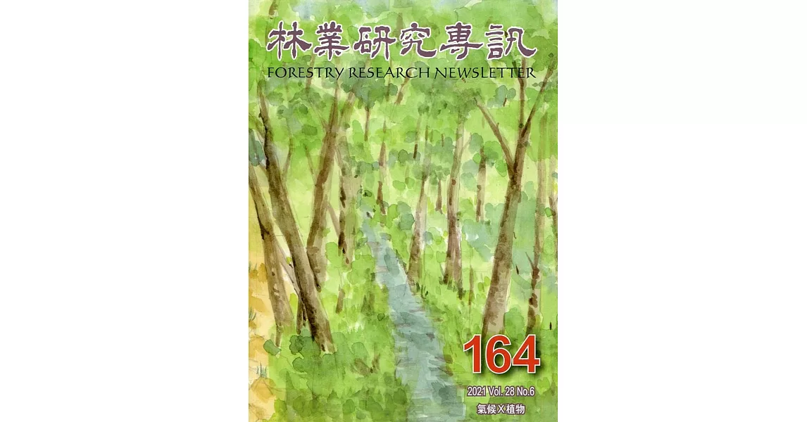 林業研究專訊-164氣候X植物 | 拾書所