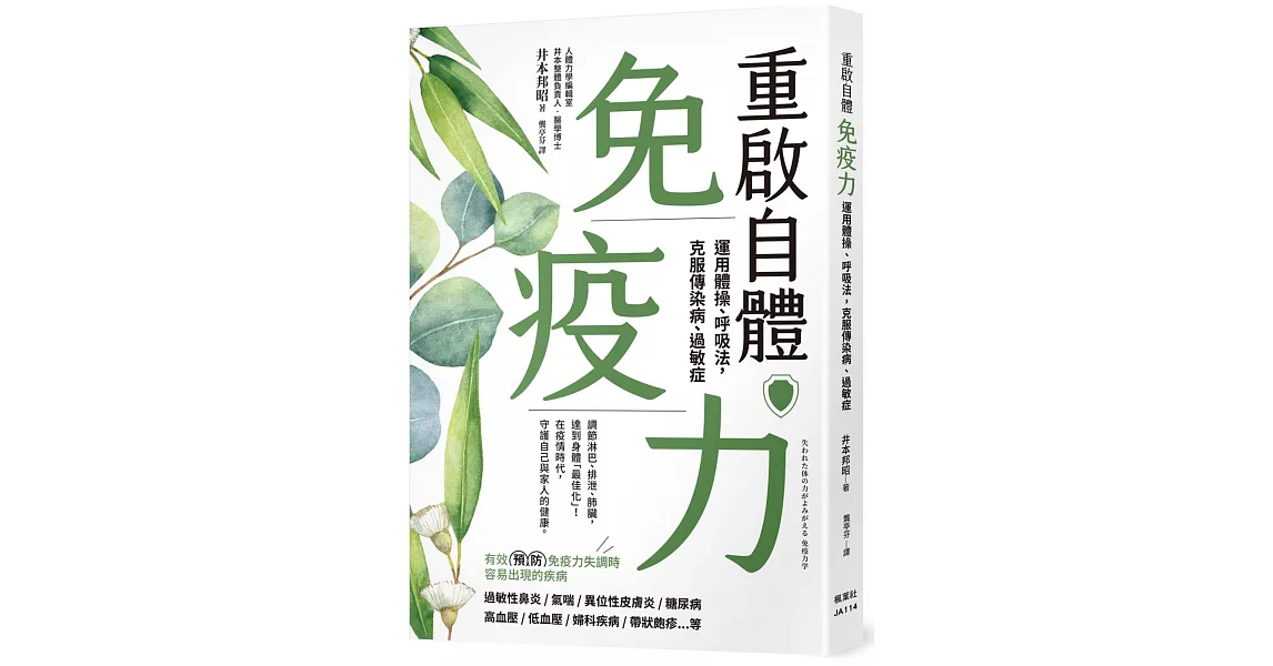 重啟自體免疫力 運用體操、呼吸法，克服傳染病、過敏症 | 拾書所