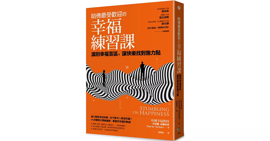 哈佛最受歡迎的幸福練習課：  識別幸福盲區，讓快樂找對施力點 | 拾書所