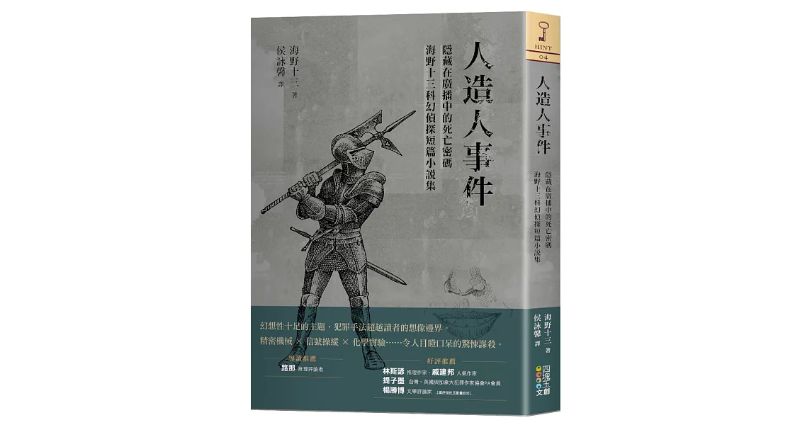 人造人事件：隱藏在廣播中的死亡密碼，海野十三科幻偵探短篇小說集 | 拾書所