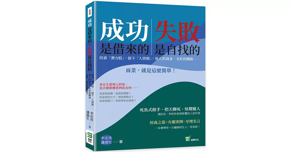 成功是借來的，失敗是自找的：投資「潛力股」，留下「人情債」，他人的資金、友好的關係⋯⋯商業，就是這麼簡單！ | 拾書所