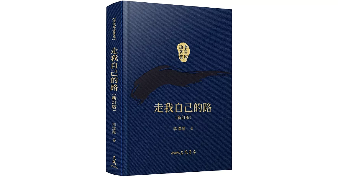 走我自己的路(新訂版)(精)(二版)(附贈藏書票) | 拾書所