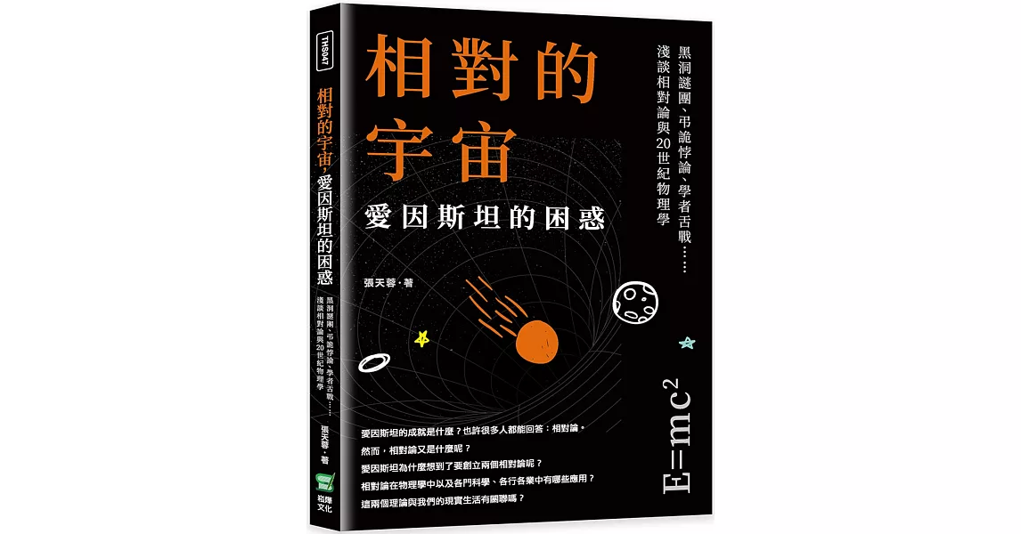 相對的宇宙，愛因斯坦的困惑：黑洞謎團、弔詭悖論、學者舌戰……淺談相對論與20世紀物理學 | 拾書所