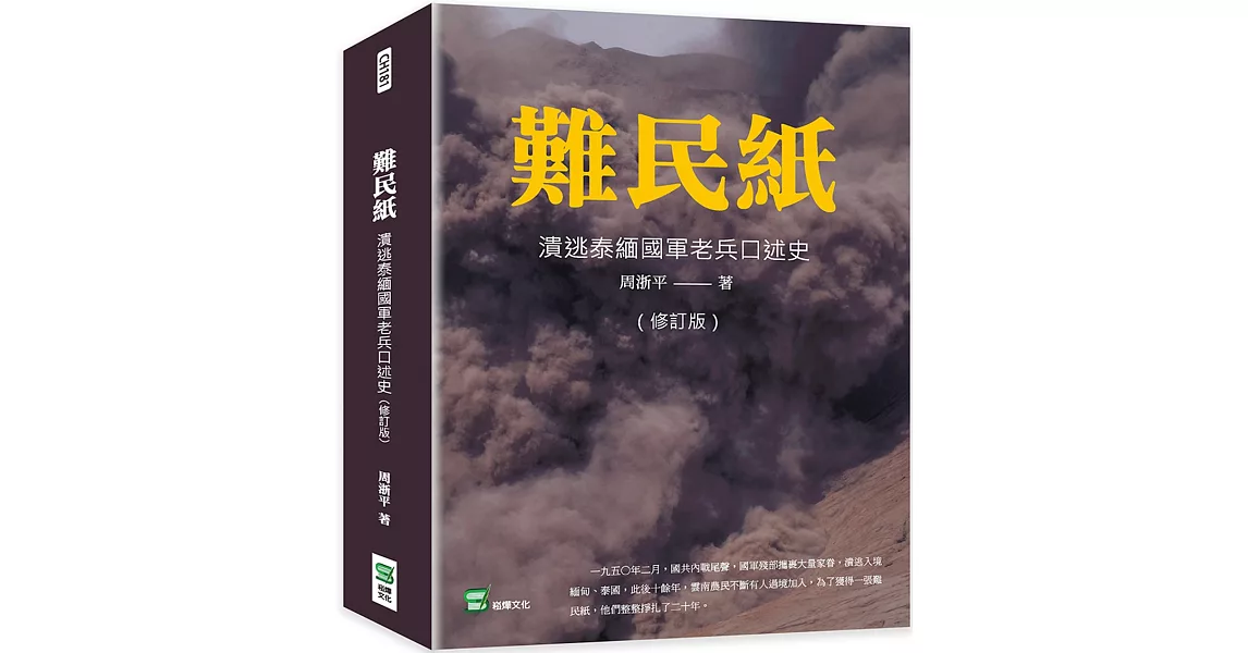 難民紙：潰逃泰緬國軍老兵口述史（修訂版） | 拾書所