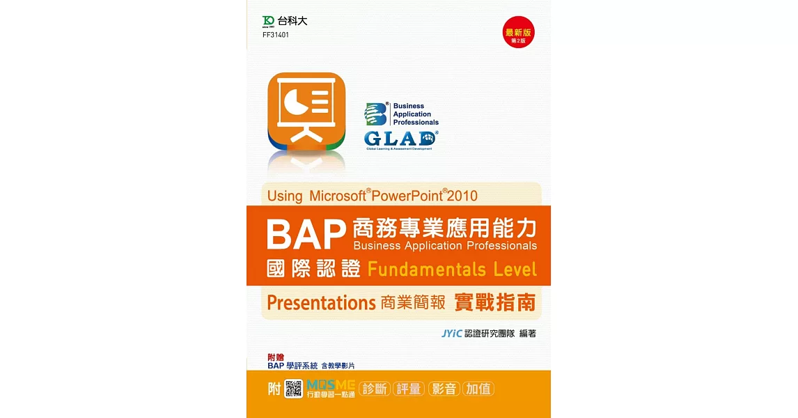 BAP Presentations商業簡報Using Microsoft PowerPoint 2010商務專業應用能力國際認證Fundamentals Level實戰指南 - 最新版(第二版) - 附MOSME行動學習一點通：診斷．評量．影音．加值 | 拾書所