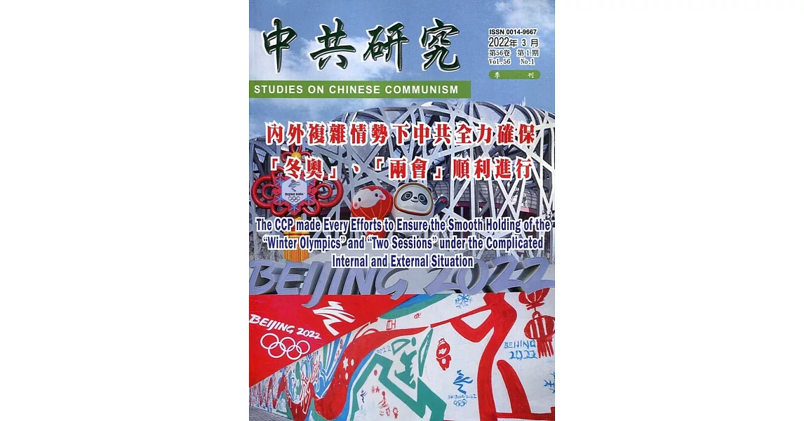 中共研究季刊第56卷01期(111/03)：內外複雜情勢下中共全力確保「冬奧」、「兩會」順利進行 | 拾書所