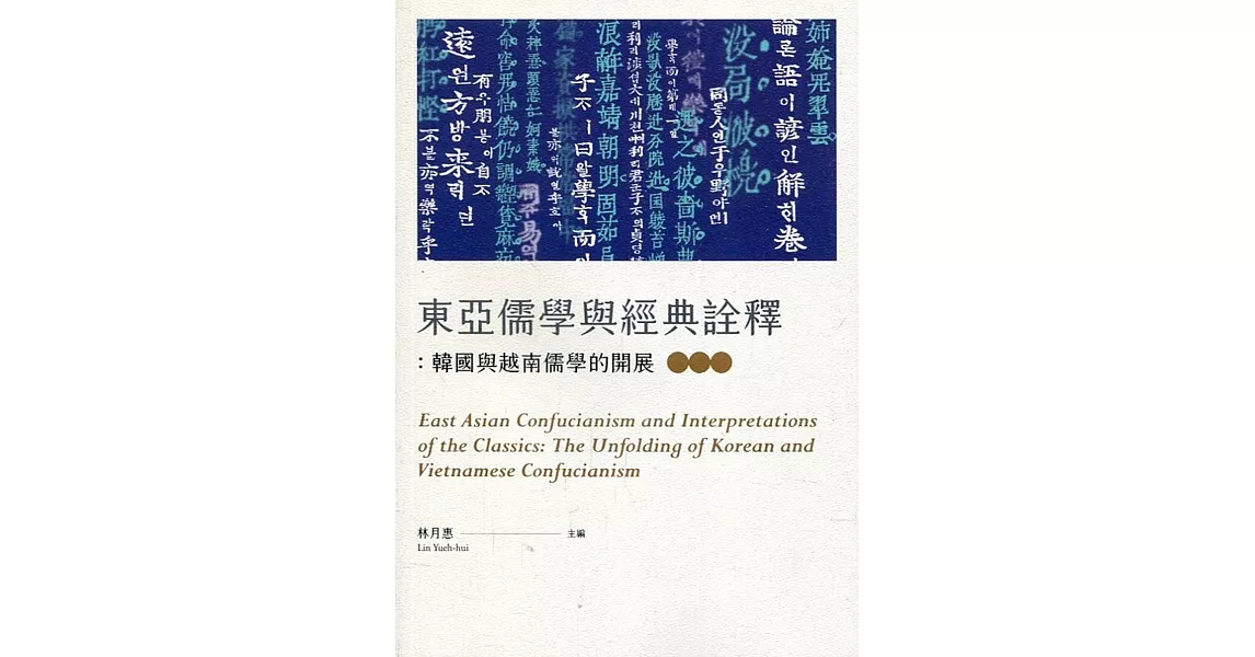 東亞儒學與經典詮釋：韓國與越南儒學的開展 | 拾書所