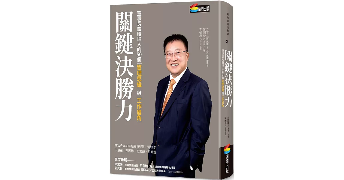 關鍵決勝力：董事長給職場人的50個管理思維與工作眉角 | 拾書所