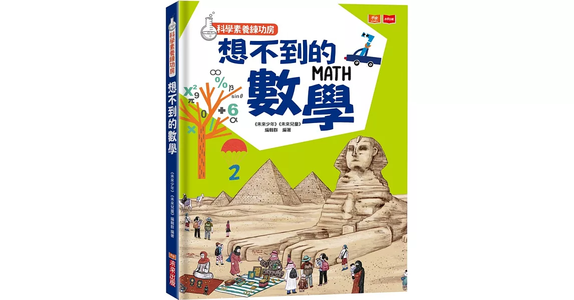 科學素養練功房：想不到的數學 | 拾書所