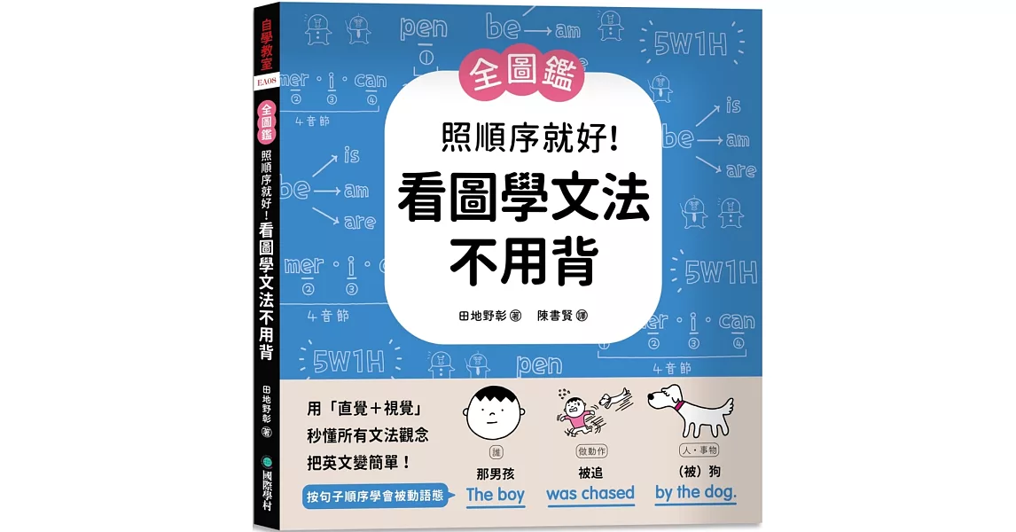 【全圖鑑】照順序就好！看圖學文法不用背 ：用「直覺＋視覺」秒懂所有文法觀念，把英文變簡單！ | 拾書所