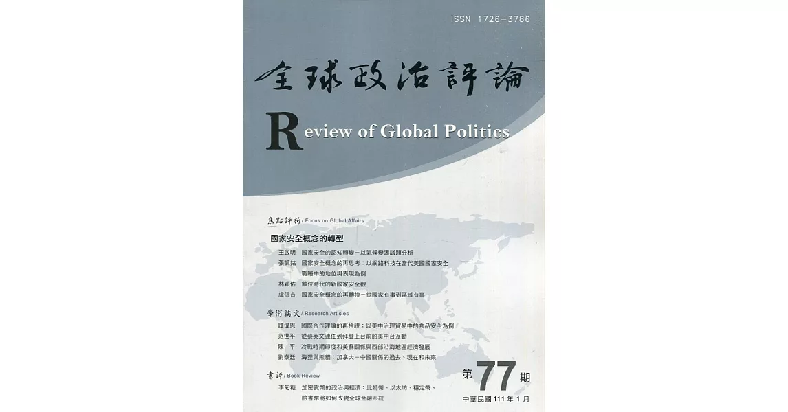 全球政治評論第77期111.01：國家安全概念的轉型 | 拾書所