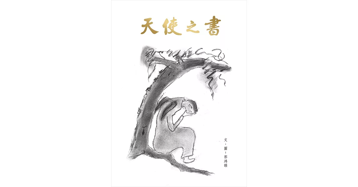 天使之書 | 拾書所